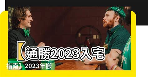 通勝2023吉日